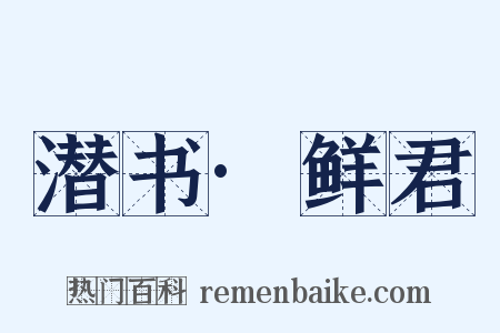 潜书·鲜君是什么意思的图片